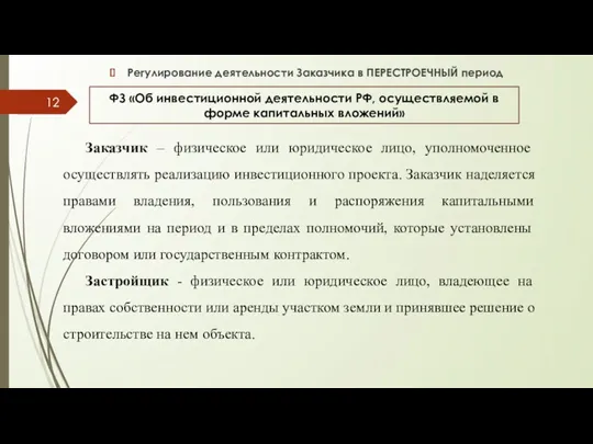 ФЗ «Об инвестиционной деятельности РФ, осуществляемой в форме капитальных вложений»