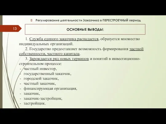 ОСНОВНЫЕ ВЫВОДЫ: 1. Служба единого заказчика распадается, образуется множество индивидуальных