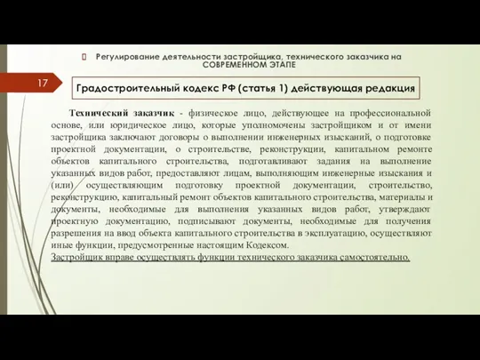 Градостроительный кодекс РФ (статья 1) действующая редакция Технический заказчик -