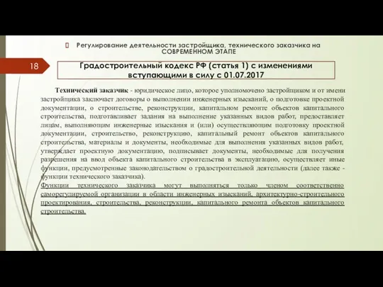 Градостроительный кодекс РФ (статья 1) с изменениями вступающими в силу