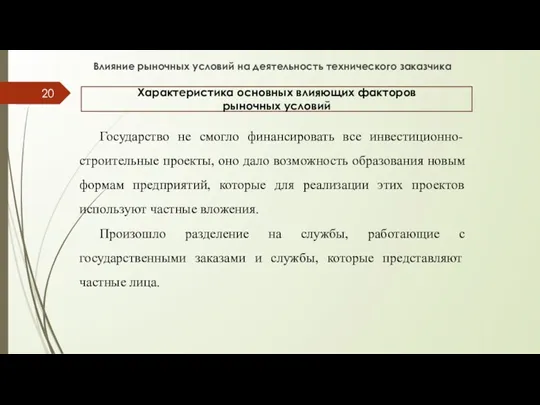 Характеристика основных влияющих факторов рыночных условий Государство не смогло финансировать