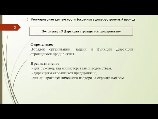 Регулирование деятельности Заказчика в доперестроечный период Положение «О Дирекции строящегося