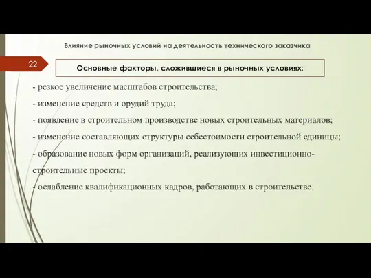 Основные факторы, сложившиеся в рыночных условиях: - резкое увеличение масштабов