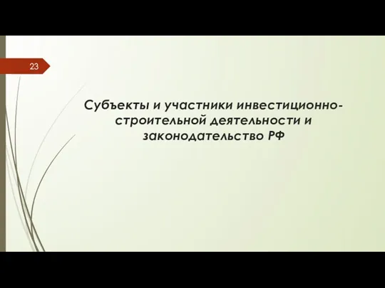 Субъекты и участники инвестиционно-строительной деятельности и законодательство РФ