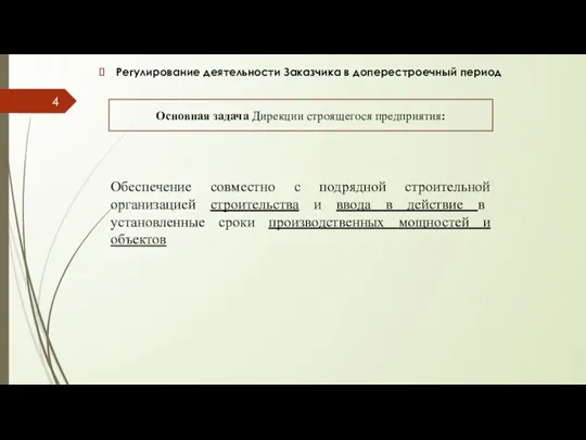 Регулирование деятельности Заказчика в доперестроечный период Основная задача Дирекции строящегося