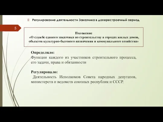 Регулирование деятельности Заказчика в доперестроечный период Положение «О службе единого