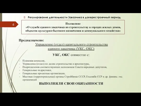 Регулирование деятельности Заказчика в доперестроечный период Предназначено: Управление (отдел) капитального