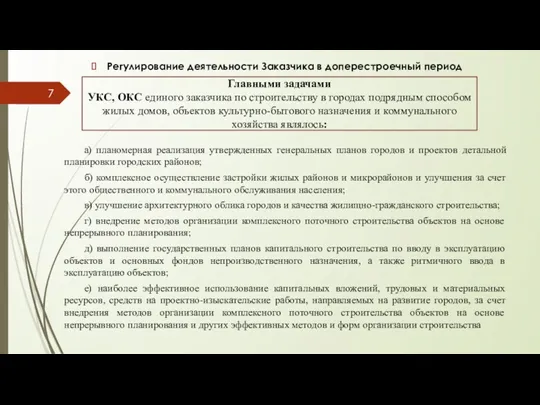 Регулирование деятельности Заказчика в доперестроечный период Главными задачами УКС, ОКС