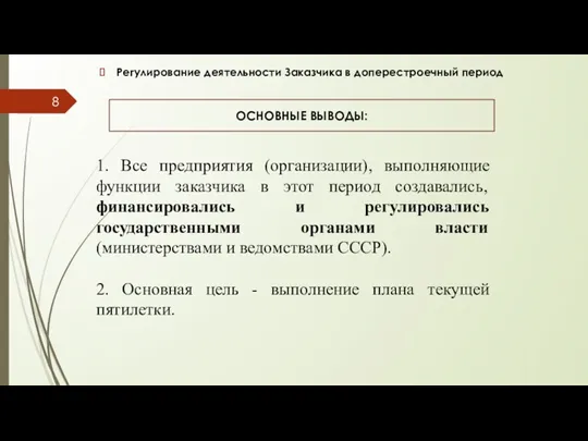 Регулирование деятельности Заказчика в доперестроечный период ОСНОВНЫЕ ВЫВОДЫ: 1. Все