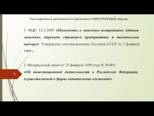 Регулирование деятельности Заказчика в ПЕРЕСТРОЕЧНЫЙ период 1. МДС 12-3.2000 «Положение