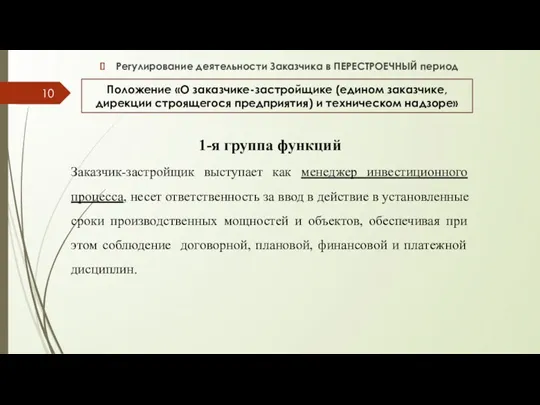 Положение «О заказчике-застройщике (едином заказчике, дирекции строящегося предприятия) и техническом