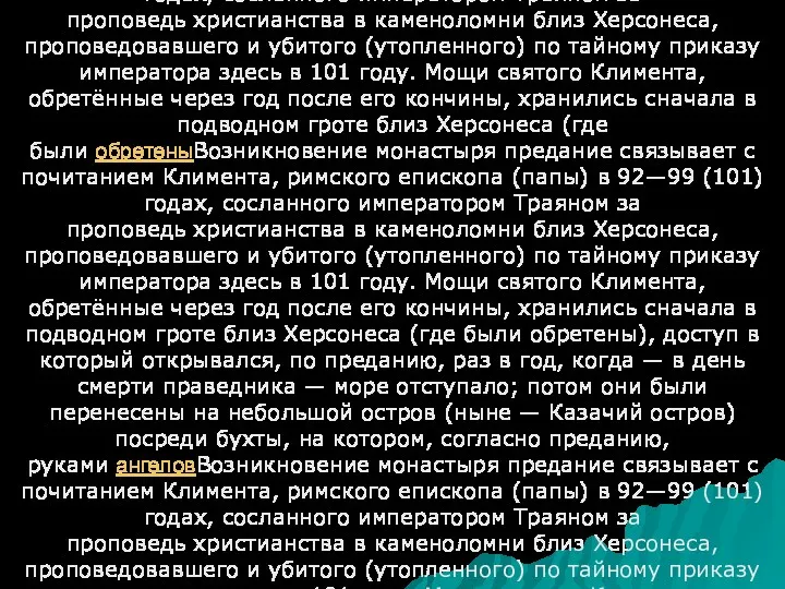 Возникновение монастыря предание связывает с почитанием КлиментаВозникновение монастыря предание связывает