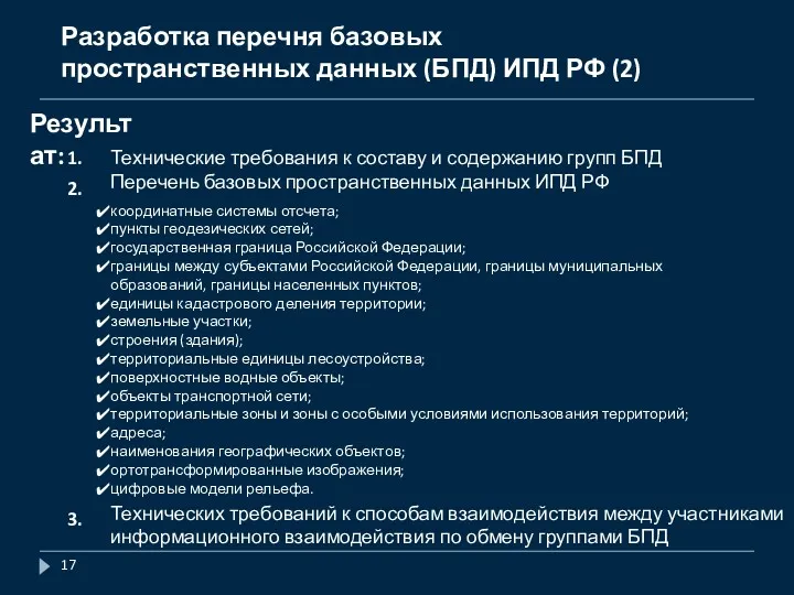Разработка перечня базовых пространственных данных (БПД) ИПД РФ (2) Результат: