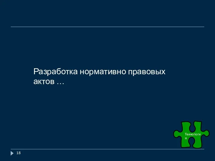 Разработка нормативно правовых актов …