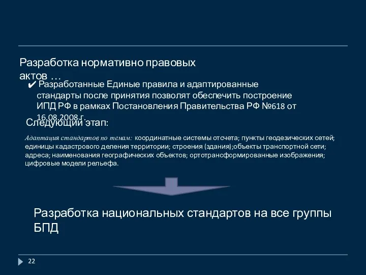 Разработка нормативно правовых актов … Разработанные Единые правила и адаптированные