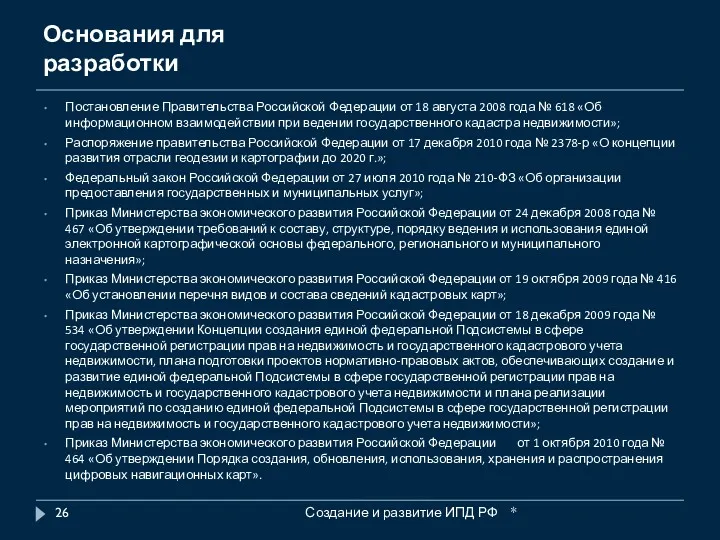 Основания для разработки Постановление Правительства Российской Федерации от 18 августа