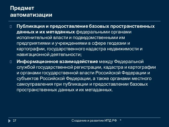 Предмет автоматизации Публикация и предоставление базовых пространственных данных и их