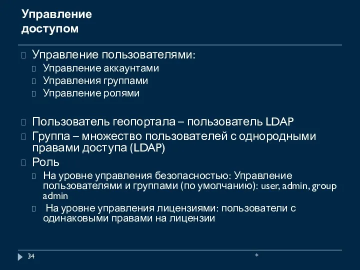 Управление доступом Управление пользователями: Управление аккаунтами Управления группами Управление ролями