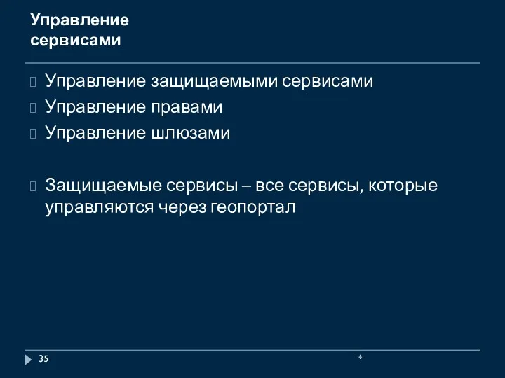 Управление сервисами Управление защищаемыми сервисами Управление правами Управление шлюзами Защищаемые