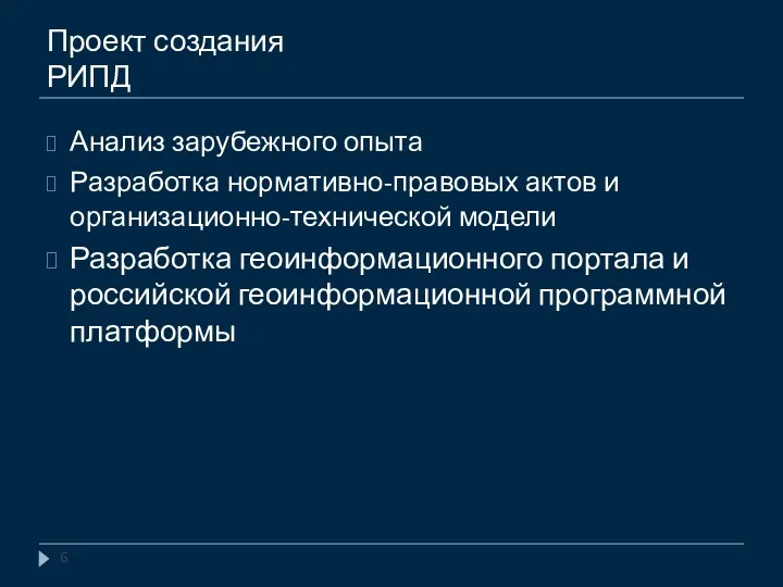 Проект создания РИПД Анализ зарубежного опыта Разработка нормативно-правовых актов и