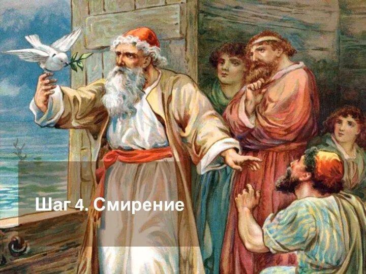 Шаг 4. Смирение