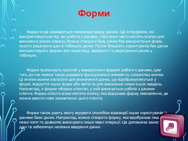 Форми Форми іноді називаються «екранами вводу даних». Це інтерфейси, які