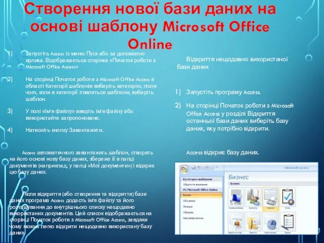 Створення нової бази даних на основі шаблону Microsoft Office Online