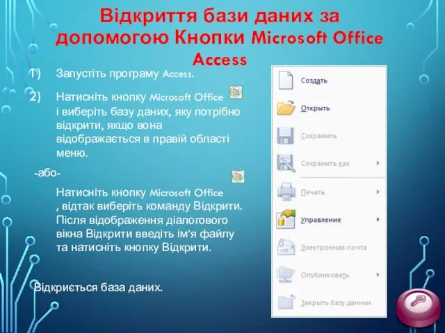 Відкриття бази даних за допомогою Кнопки Microsoft Office Access Запустіть