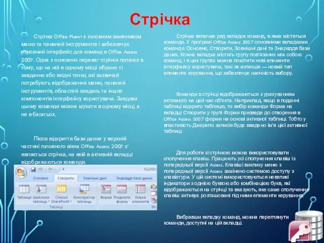 Стрічка Стрічка Office Fluent є головним замінником меню та панелей