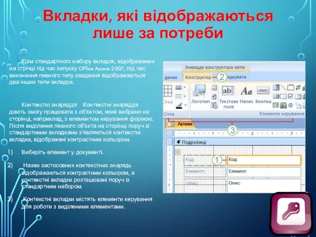 Вкладки, які відображаються лише за потреби Крім стандартного набору вкладок,