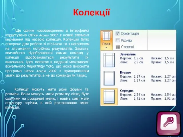 Колекції Ще одним нововведенням в інтерфейсі користувача Office Access 2007