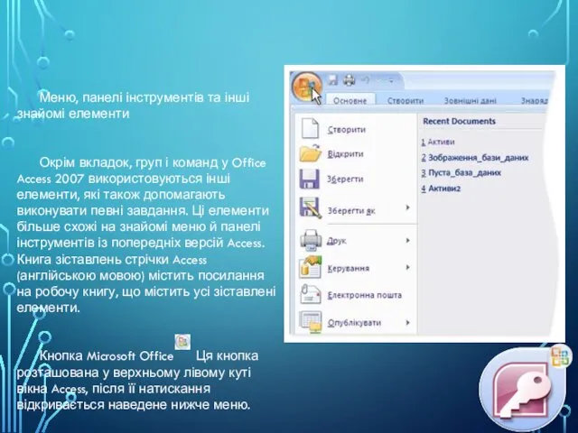 Меню, панелі інструментів та інші знайомі елементи Окрім вкладок, груп