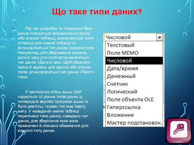 Що таке типи даних? Під час розробки та створення бази