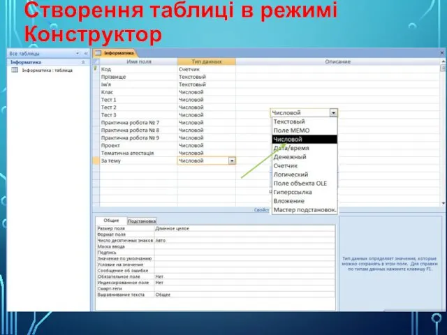 Створення таблиці в режимі Конструктор