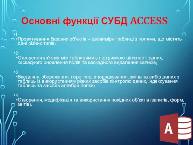 Основні функції СУБД ACCESS 1 Проектування базових об'єктів – двовимірні