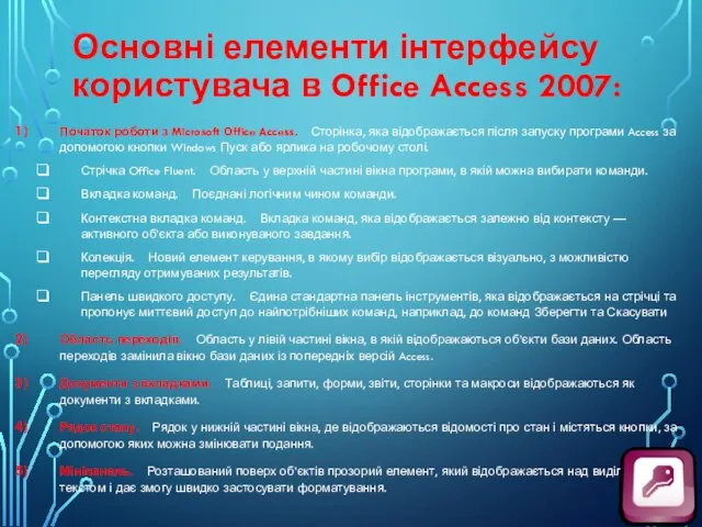 Основні елементи інтерфейсу користувача в Office Access 2007: Початок роботи