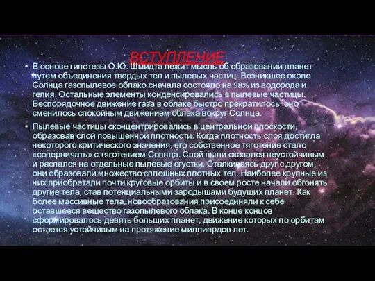 ВСТУПЛЕНИЕ В основе гипотезы О.Ю. Шмидта лежит мысль об образовании