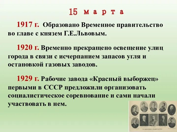 15 марта 1917 г. Образовано Временное правительство во гла­ве с