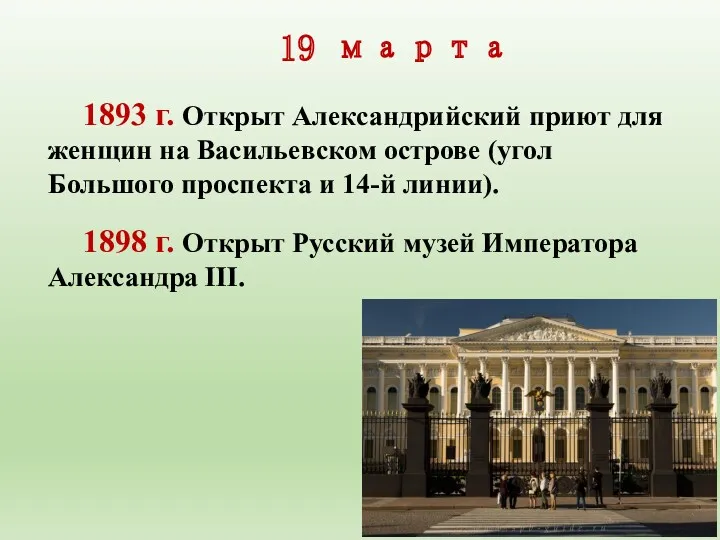 19 марта 1893 г. Открыт Александрийский приют для жен­щин на