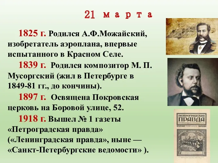 21 марта 1825 г. Родился А.Ф.Можайский, изобретатель аэроплана, впервые испытанного