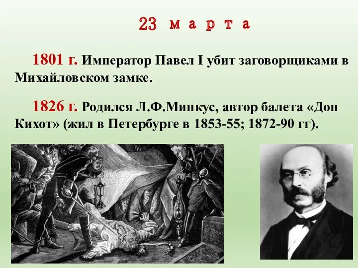 23 марта 1801 г. Император Павел I убит заговорщиками в