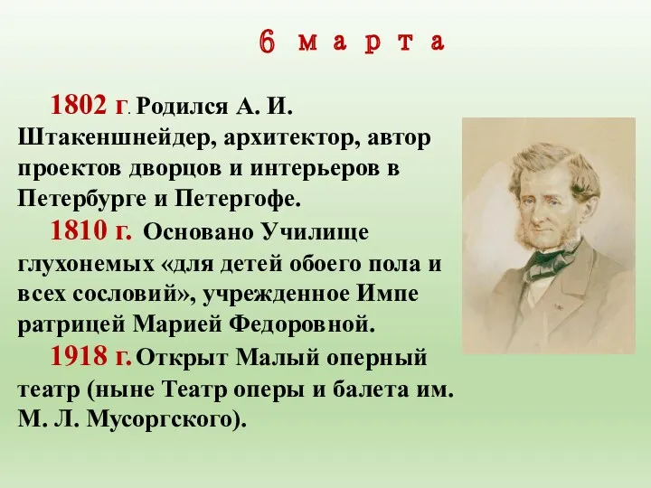 6 марта 1802 г. Родился А. И. Штакеншнейдер, архитектор, автор