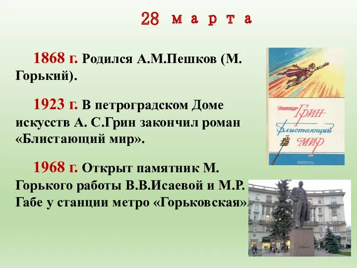 28 марта 1868 г. Родился А.М.Пешков (М.Горький). 1923 г. В