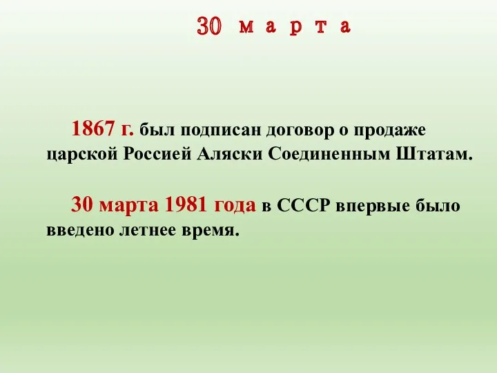 30 марта 1867 г. был подписан договор о продаже царской