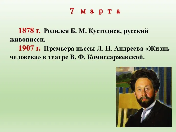 7 марта 1878 г. Родился Б. М. Кустодиев, русский живописец.