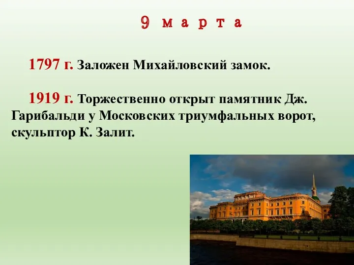 9 марта 1797 г. Заложен Михайловский замок. 1919 г. Торжественно