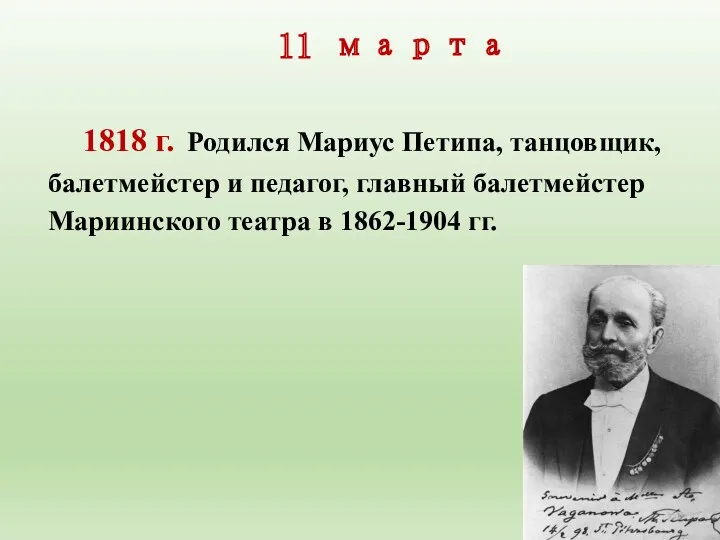 11 марта 1818 г. Родился Мариус Петипа, танцовщик, балет­мейстер и