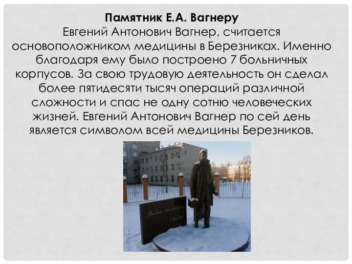 Памятник Е.А. Вагнеру Евгений Антонович Вагнер, считается основоположником медицины в