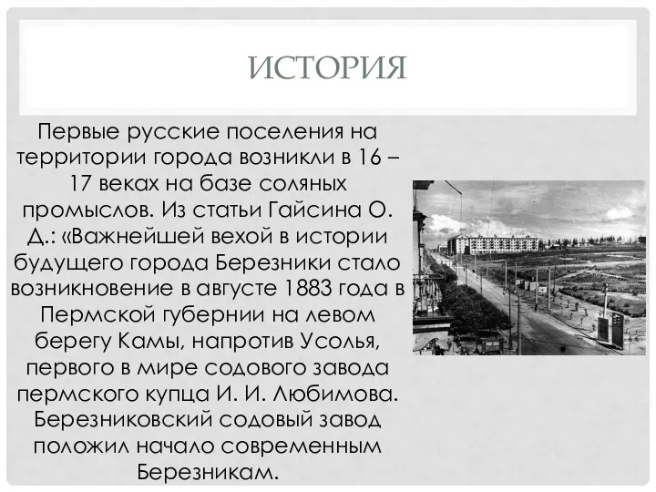 ИСТОРИЯ Первые русские поселения на территории города возникли в 16