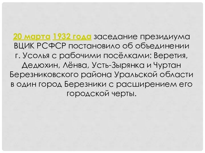 20 марта 1932 года заседание президиума ВЦИК РСФСР постановило об